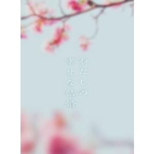 初回生産限定DVD】わたしの幸せな結婚 DVD豪華版/目黒蓮/今田美桜