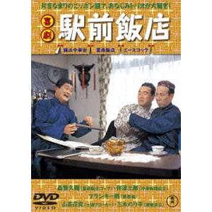 喜劇 駅前飯店 [DVD]｜ggking