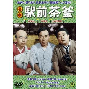 喜劇 駅前茶釜 [DVD]｜ggking