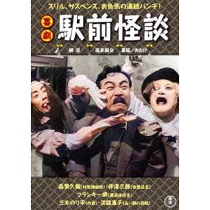 喜劇 駅前怪談 [DVD]