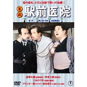 喜劇 駅前医院 [DVD]｜ggking