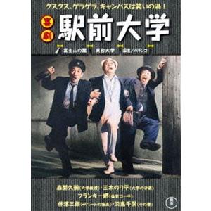 喜劇 駅前大学 [DVD]｜ggking