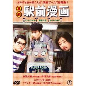喜劇 駅前漫画 [DVD]｜ggking