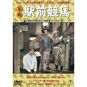 喜劇 駅前競馬 [DVD]｜ggking