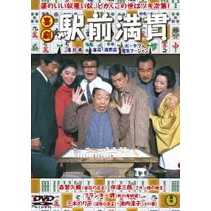 喜劇 駅前満貫 [DVD]｜ggking