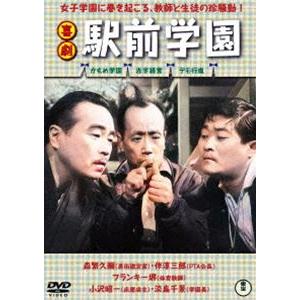 喜劇 駅前学園 [DVD]｜ggking