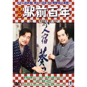 喜劇 駅前百年 [DVD]｜ggking