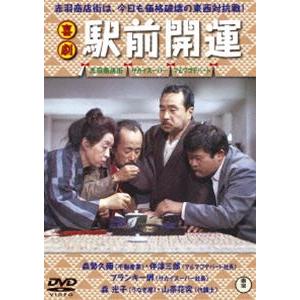 喜劇 駅前開運 [DVD]｜ggking