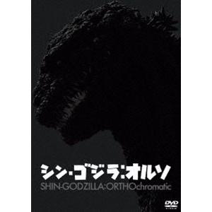 シン・ゴジラ：オルソ DVD [DVD]