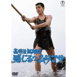 高校生無頼控 感じるゥ〜ムラマサ＜東宝DVD名作セレクション＞ [DVD]