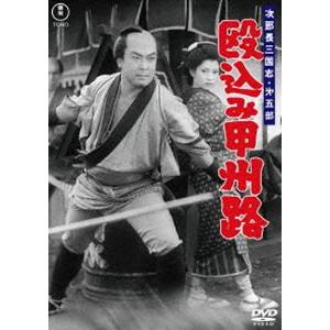 次郎長三国志 第五部 殴込み甲州路＜東宝DVD名作セレクション＞ [DVD]