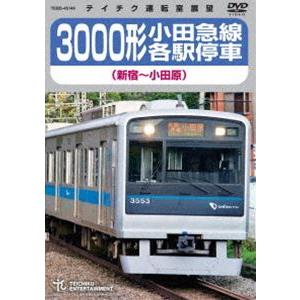 3000形小田急線各駅停車（新宿〜小田原） [DVD]
