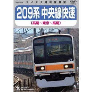 209系中央線快速（高尾〜東京〜高尾） [DVD]