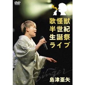 島津亜矢／歌怪獣 半世紀生誕祭ライブ [DVD]