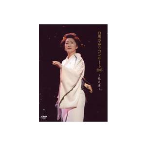 石川さゆりコンサート2005〜歌芝居〜 [DVD]