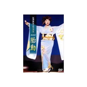 島津亜矢リサイタル 2005 胎動 [DVD]｜ggking