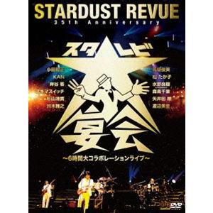 STARDUST REVUE／35th Anniversary スタ☆レビ大宴会 〜6時間大コラボレーションライブ〜 [DVD]｜ggking