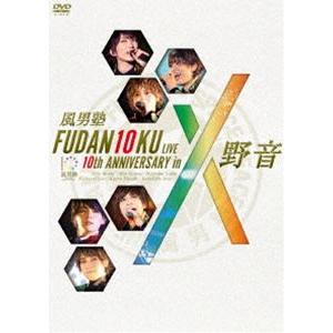 風男塾／FUDAN10KU LIVE 10th ANNIVERSARY in 野音 [DVD]