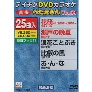 テイチクDVDカラオケ うたえもん（69） 最新演歌編 [DVD]