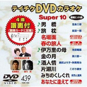 テイチクDVDカラオケ スーパー10（439） [DVD]｜ggking