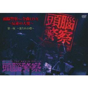頭脳警察／頭脳警察from全曲LIVE〜反逆の天使 第一夜 〜悪たれ小僧〜 [DVD]