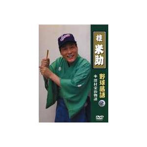 桂米助（ヨネスケ）の野球落語 VOL.2 沢村栄治物語 [DVD]