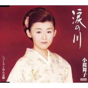 小桜舞子 / 涙の川 c／wソーランおんな節 [CD]｜ggking