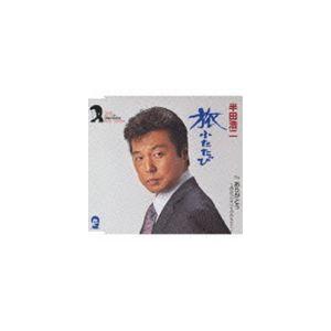 半田浩二 / 旅ふたたび／ありがとう〜出会ったすべてのあなたに〜 [CD]