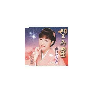 山口ひろみ / 望み星 Coupling With雪蓮花 [CD]