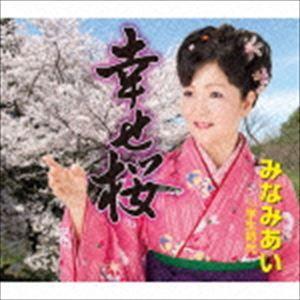 みなみあい / 幸せ桜 C／W学生時代 [CD]