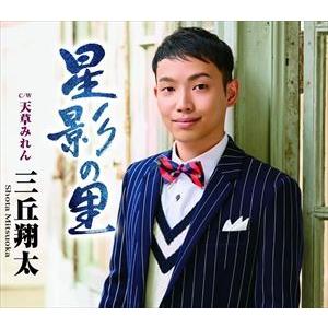 三丘翔太 / 星影の里 C／W 天草みれん [CD]