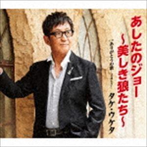 タケ・ウケタ / あしたのジョー〜美しき狼たち〜 [CD]