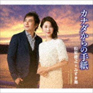 松原健之＆みずき舞 / カナダからの手紙 c／w 二人でお酒を デュエットバージョン [CD]｜ぐるぐる王国2号館 ヤフー店