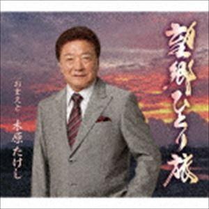 木原たけし / 望郷ひとり旅 c／w おまえと [CD]｜ggking