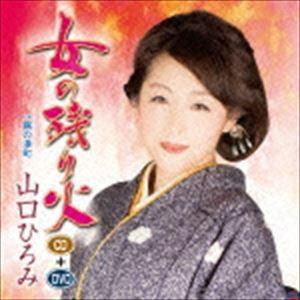 山口ひろみ / 女の残り火（CD＋DVD） [CD]｜ggking