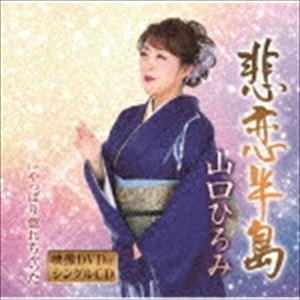 山口ひろみ / 悲恋半島／やっぱり惚れちゃった（CD＋DVD） [CD]｜ggking