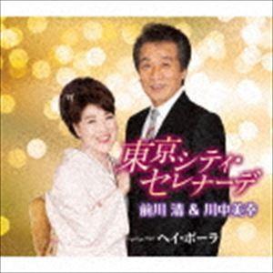 前川清＆川中美幸 / 東京シティ・セレナーデ Coupling With ヘイ・ポーラ [CD]｜ggking