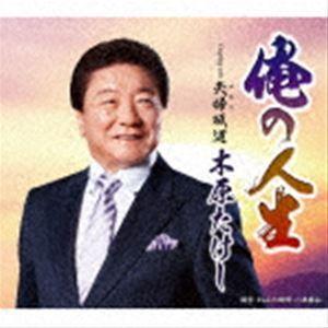 木原たけし / 俺の人生 c／w 夫婦坂道 [CD]｜ggking