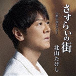 北山たけし / さすらいの街 C／W 春は来るだろう（CD＋DVD）