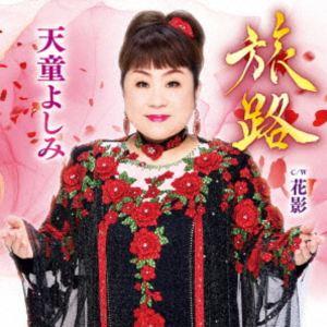 天童よしみ / 旅路 C／W 花影 [CD]