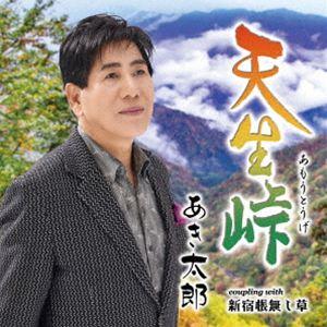 あき太郎 / 天生峠 C/W 新宿根無し草 [CD]の商品画像