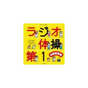 (オムニバス) ラジオ体操第1 お国言葉編 [CD]の商品画像