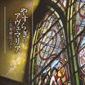 音楽療法ベストseries：：やすらぎのアヴェ・マリア〜音楽療法ベスト [CD]