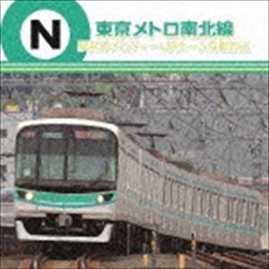 東京メトロ南北線 駅発車メロディー&駅ホーム自動...の商品画像