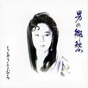ちあきなおみ / ちあきなおみ 男の郷愁 [CD]｜ggking