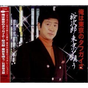 石原裕次郎 / 俺は東京のタフガイさ〜裕次郎・東京を唄う [CD]