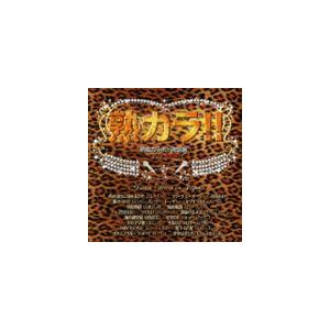 (オムニバス) 熟カラ!! 熟女カラオケ決定盤〜アジアの歌姫編〜 [CD]