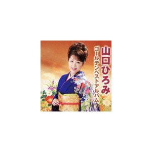 山口ひろみ / 山口ひろみゴールデンベストアルバム [CD]｜ggking
