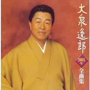 大泉逸郎 / 大泉逸郎2005年全曲集 [CD]