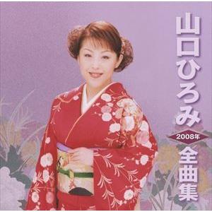 山口ひろみ / 山口ひろみ2008年全曲集 [CD]｜ggking